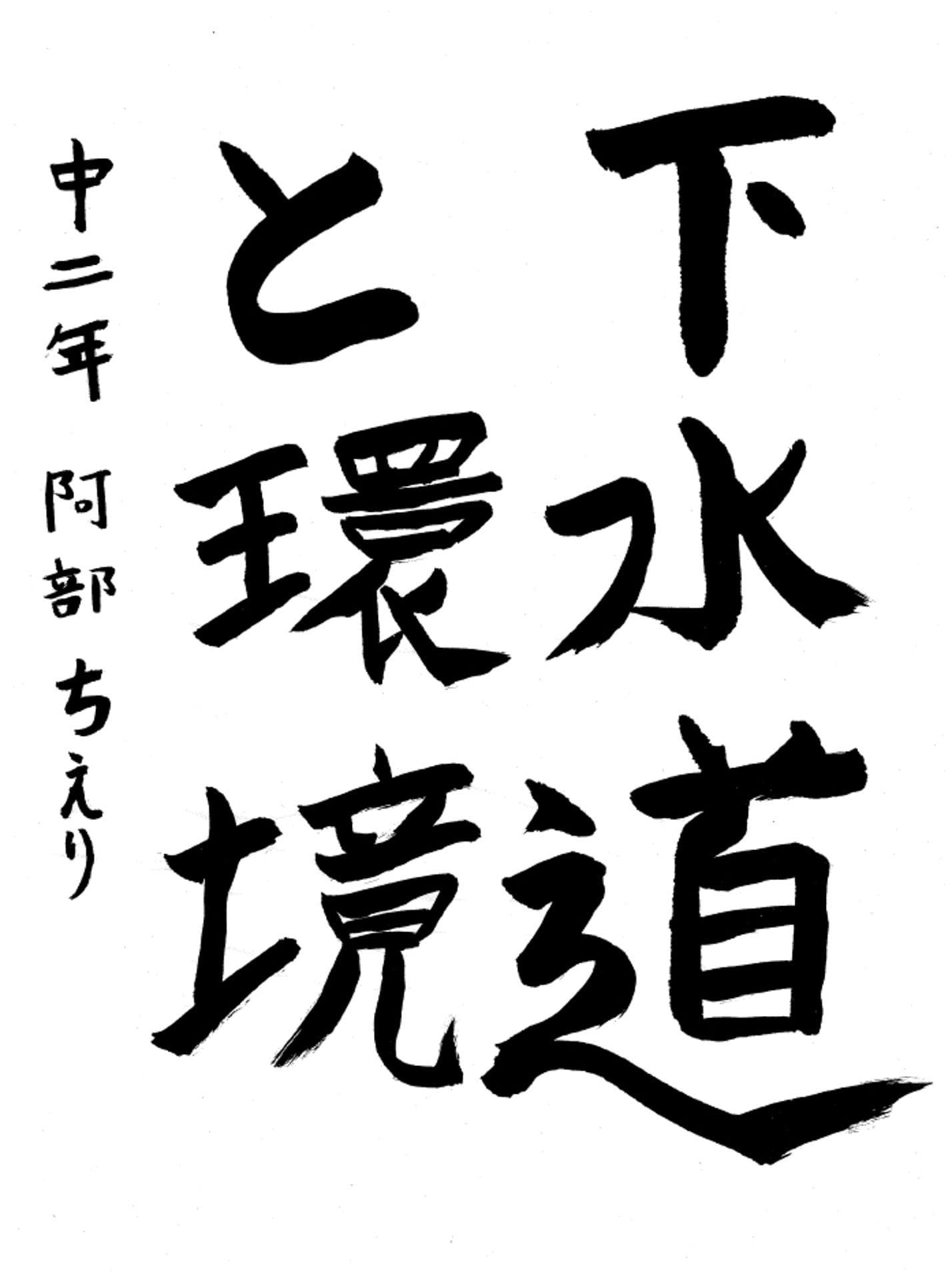 藤代中学校2年 阿部　ちえり （あべ　ちえり）