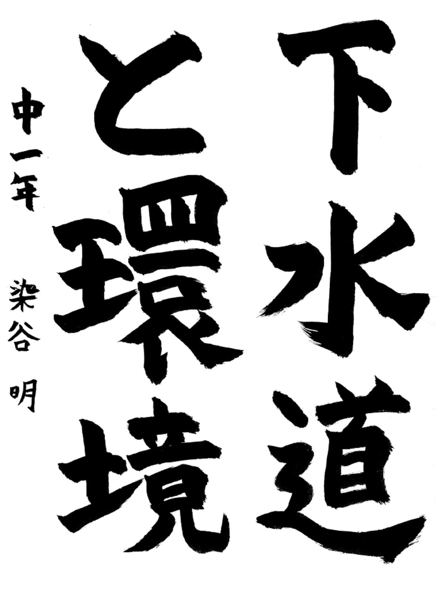 藤代中学校1年 染谷　明 （そめや　あきら）