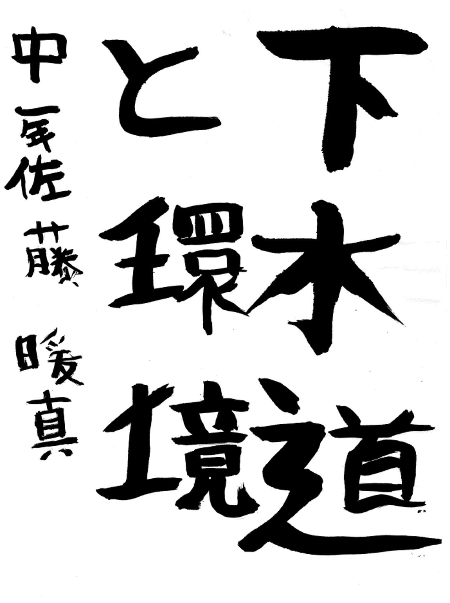 藤代中学校1年 佐藤　暖真 （さとう　はるま）