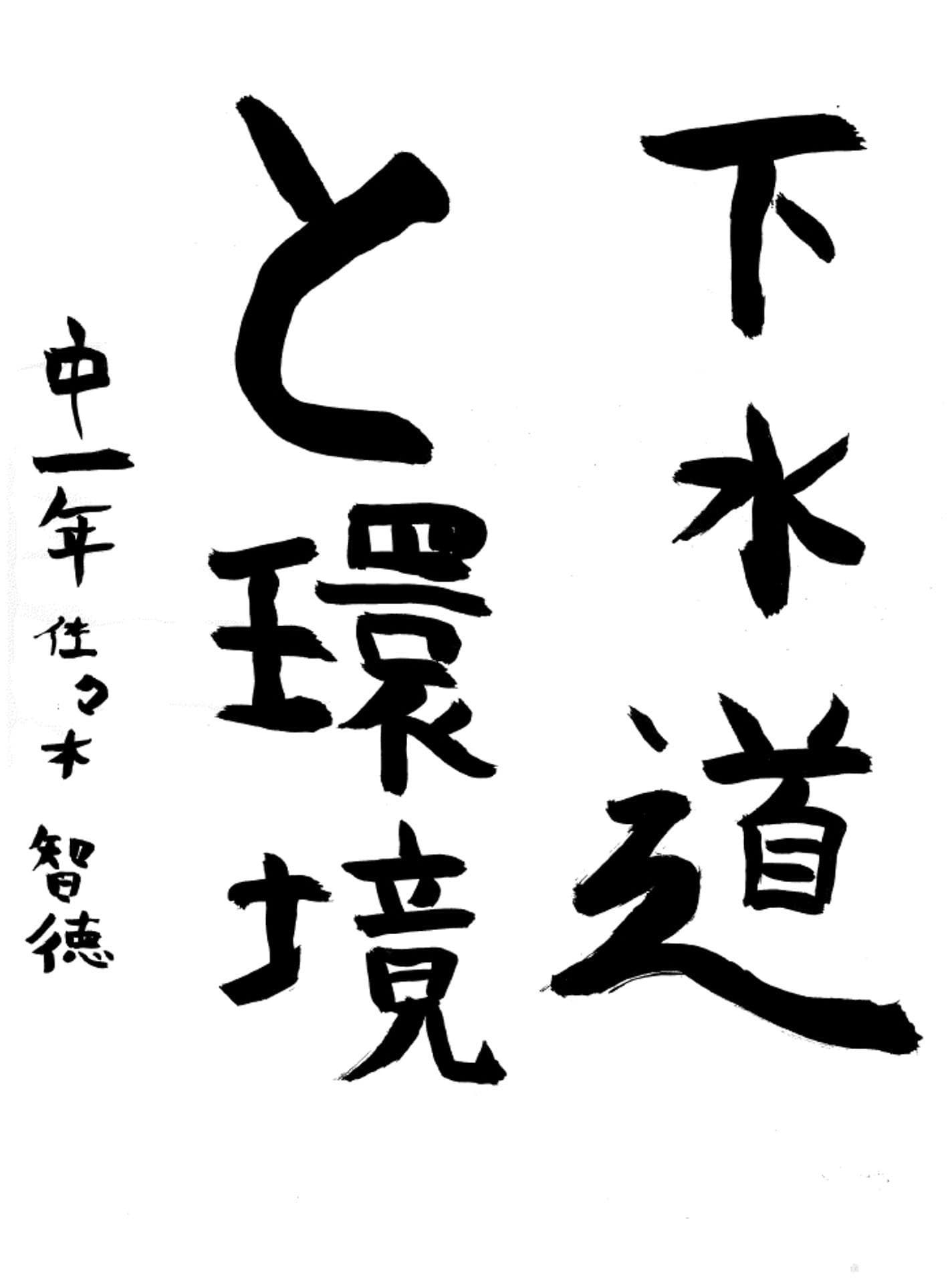 藤代中学校1年 佐々木　智徳 （ささき　とものり）