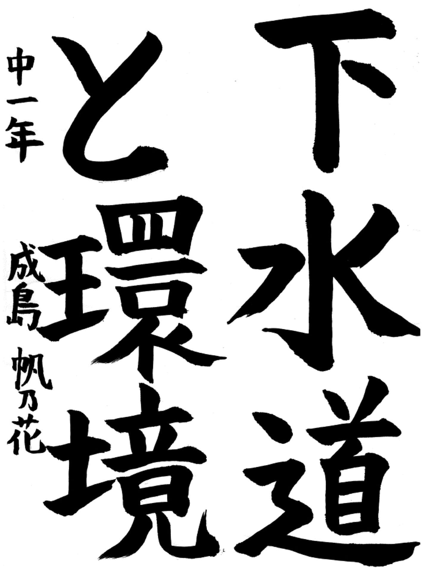 藤代中学校1年 成島　帆乃花 （なるしま　ほのか）