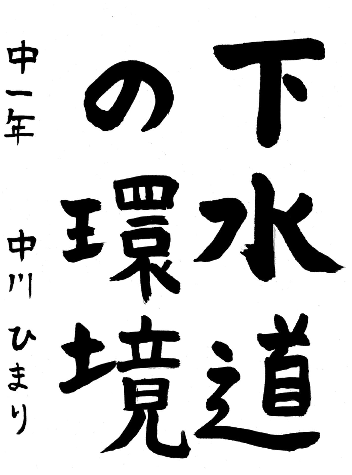 藤代中学校1年 中川　ひまり （なかがわ　ひまり）