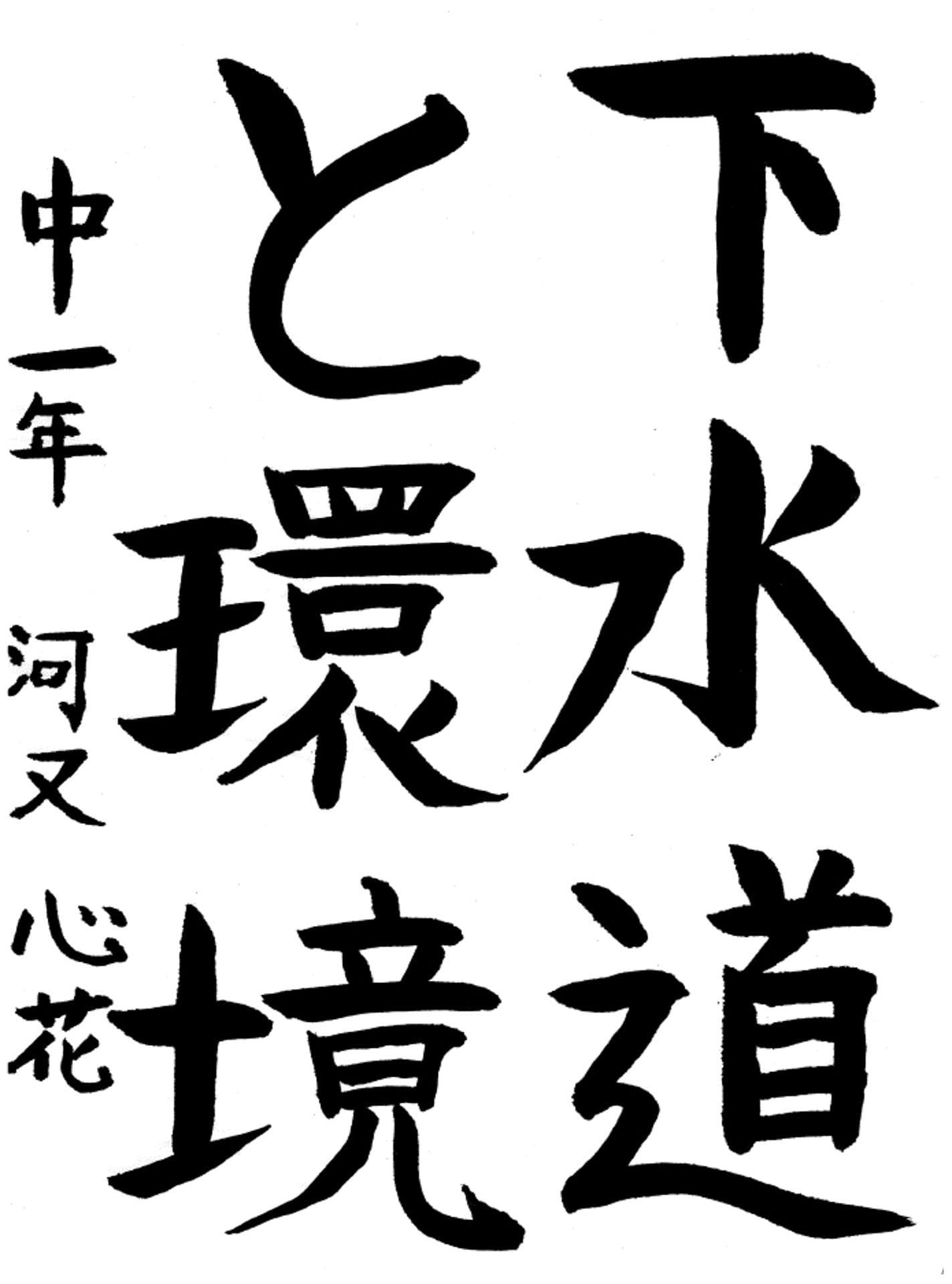 藤代中学校1年 河又　心花 （かわまた　このは）