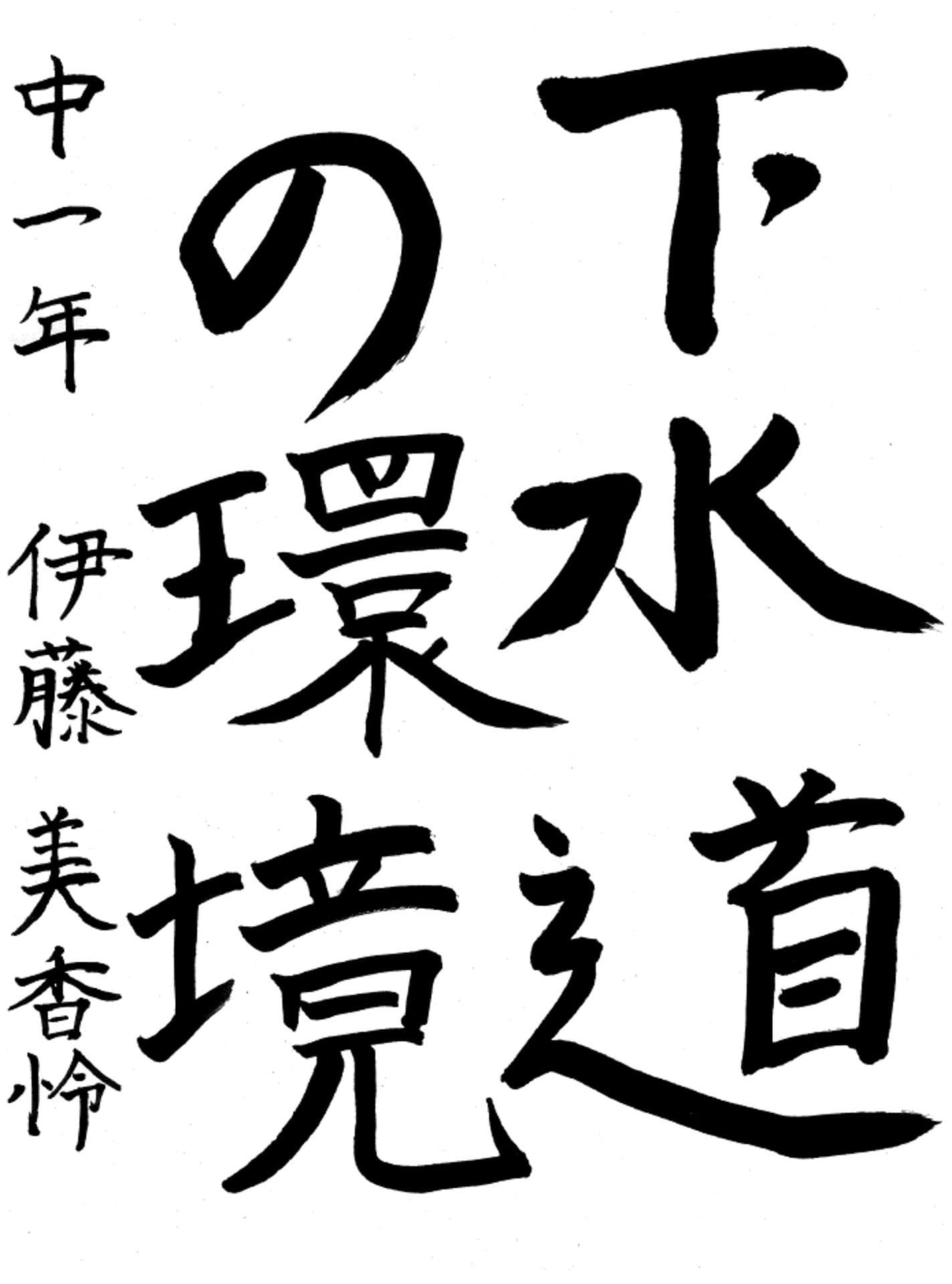 藤代中学校1年 伊藤　美香怜 （いとう　みかれい）