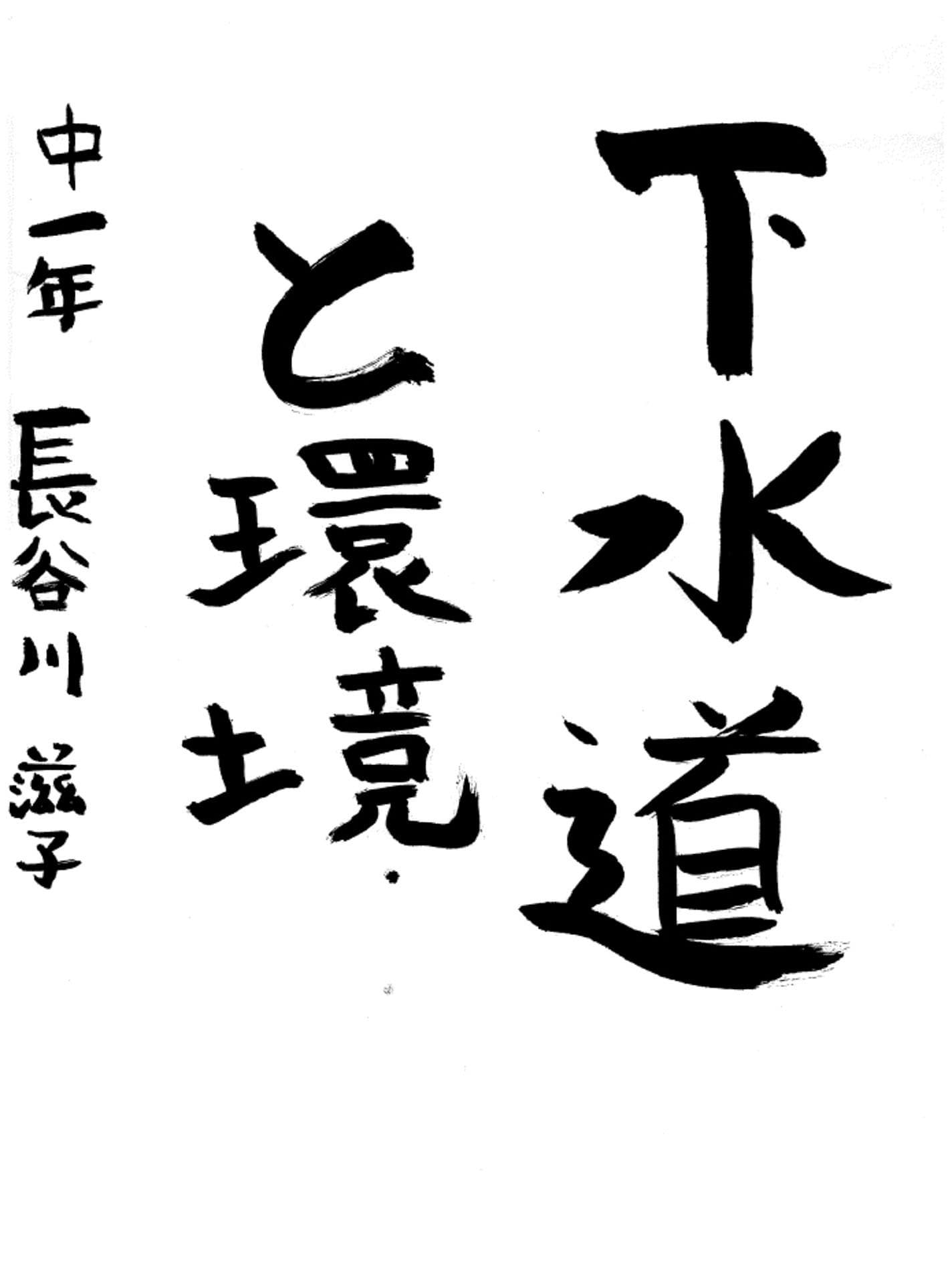 藤代中学校1年 長谷川　滋子 （はせがわ　しげこ）