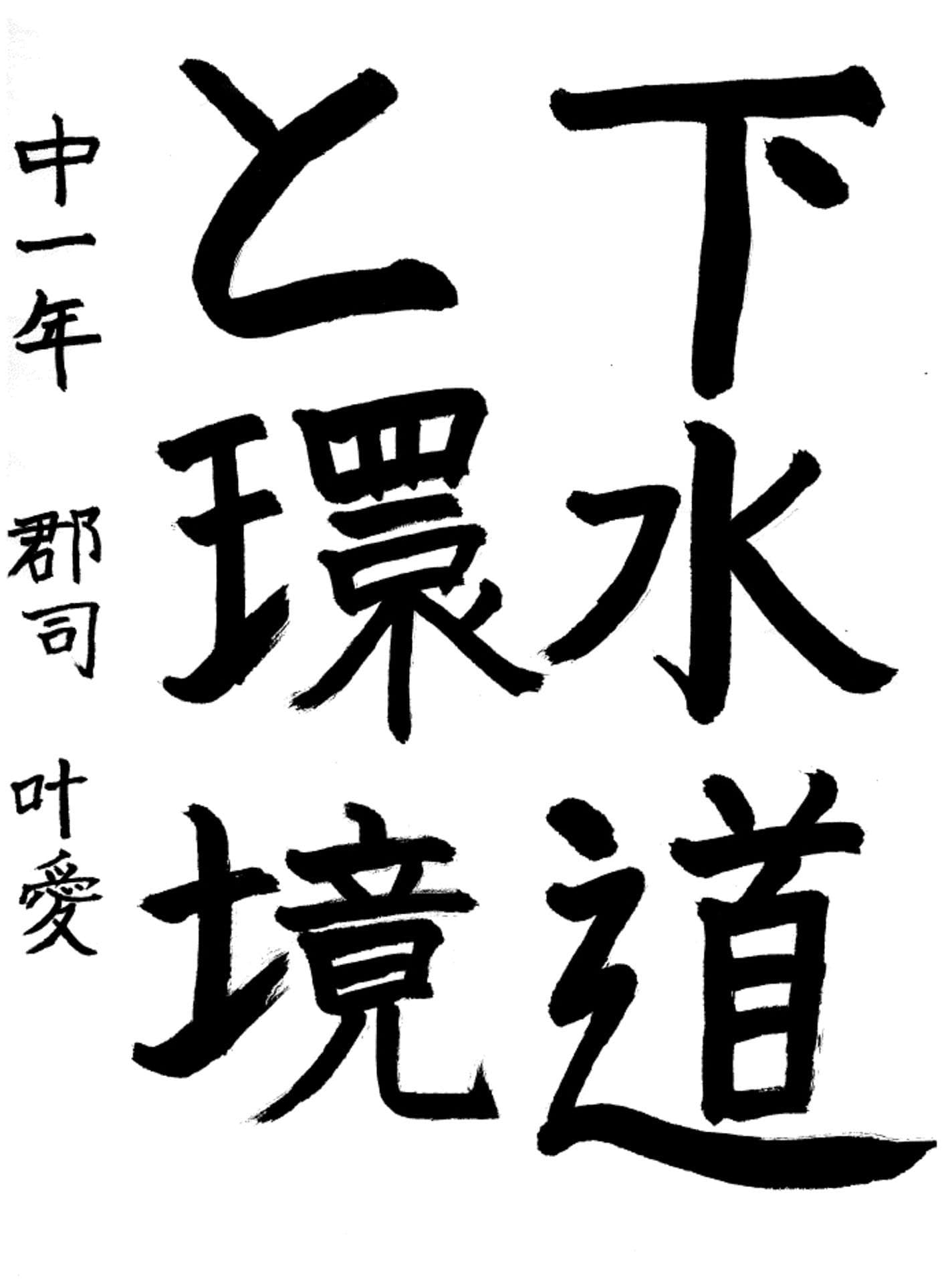 藤代中学校1年 郡司　叶愛 （ぐんじ　とあ）