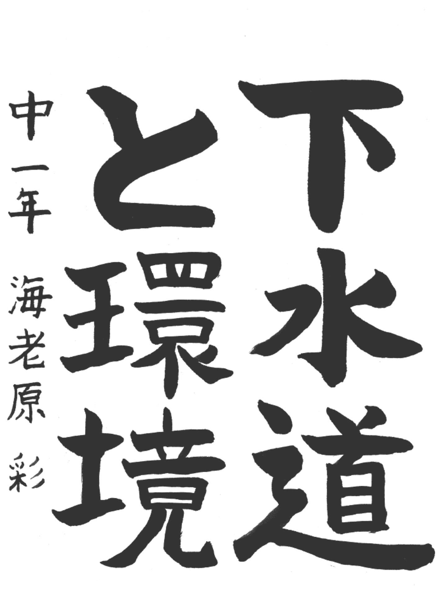 藤代中学校1年 海老原　彩 （えびはら　さい）