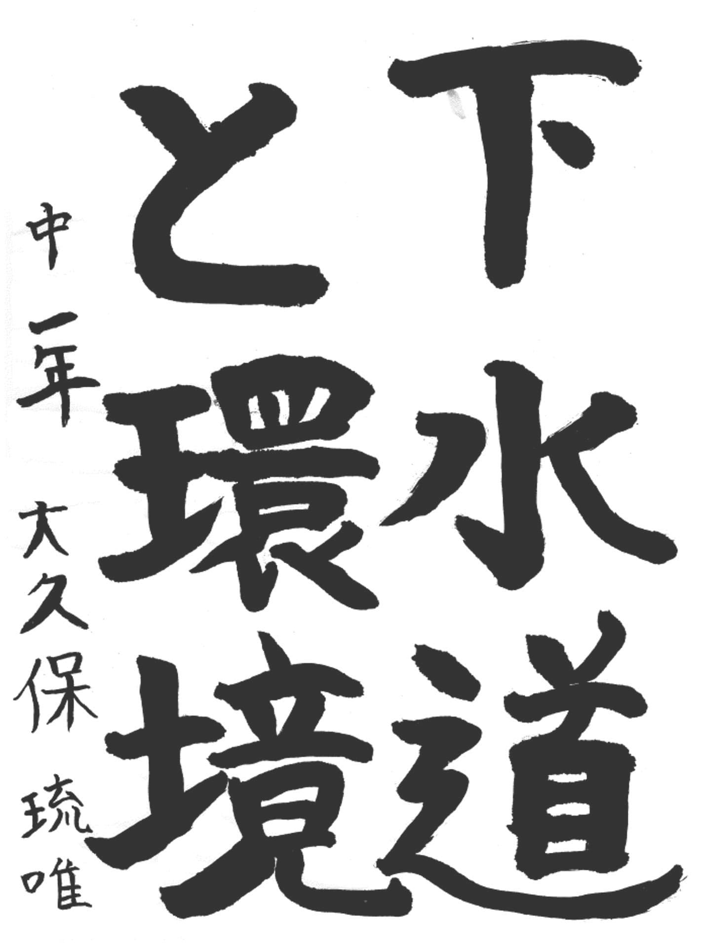 藤代中学校1年 大久保　琉唯 （おおくぼ　るい）